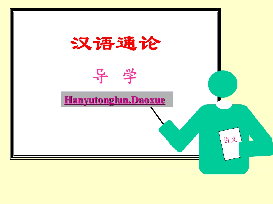 《汉语通论导学》PPT课件.ppt_第1页