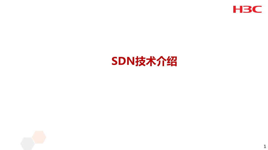 《SDN技术介绍》PPT课件.ppt_第1页