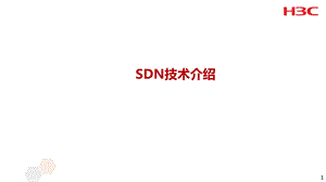 《SDN技术介绍》PPT课件.ppt