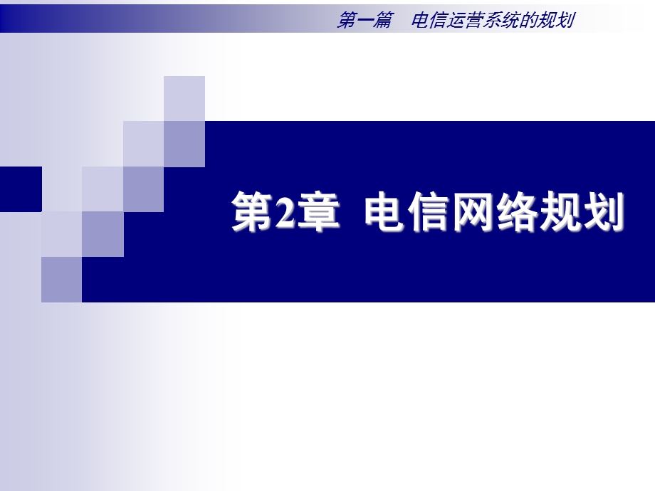 《电信网络规划》PPT课件.ppt_第1页