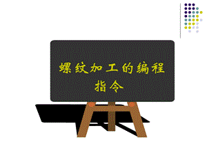 《数车螺纹编程》PPT课件.ppt