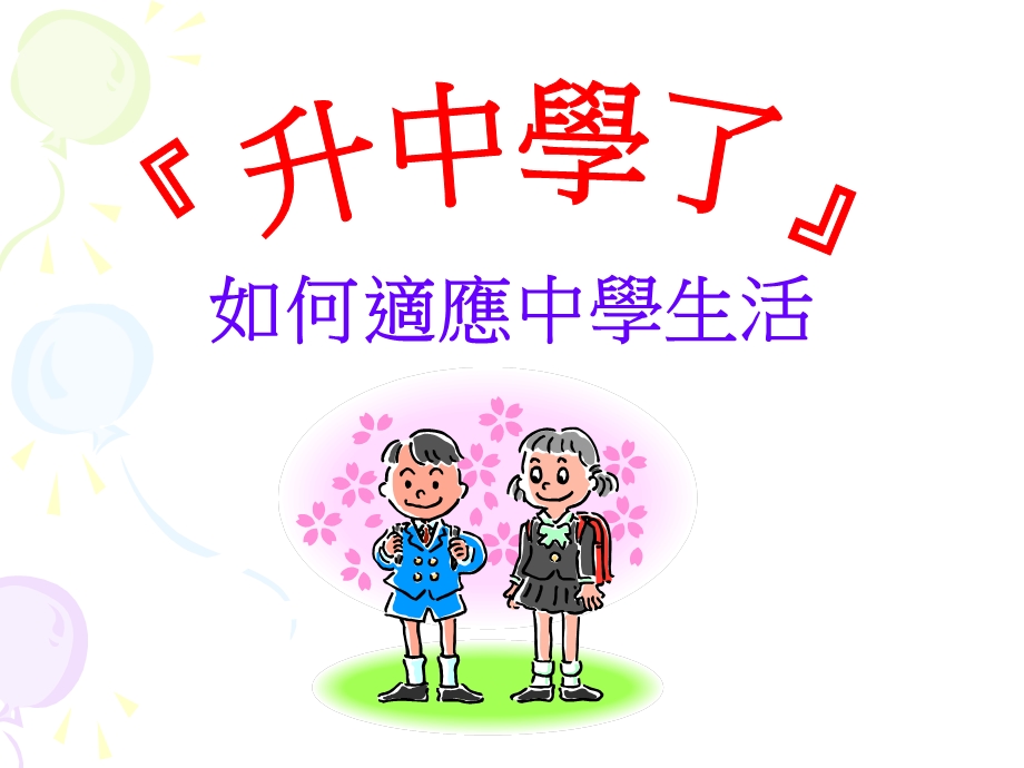 如何适应中学生活.ppt_第1页