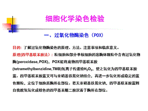 《细胞化学染色检验》PPT课件.ppt