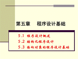 VFP语言基础-面向对象的程序设计.ppt