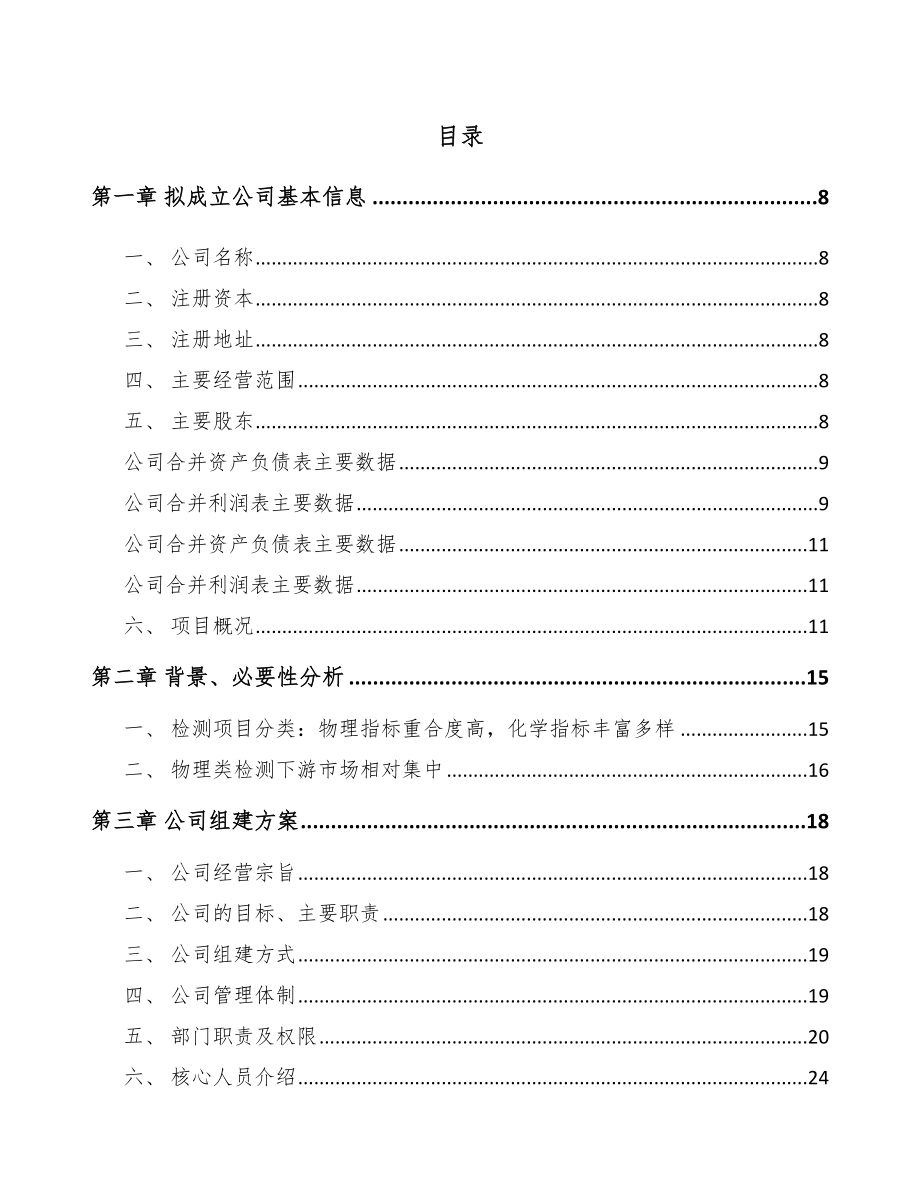 北海关于成立检测设备公司可行性报告.docx_第2页