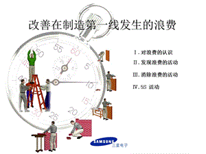 《现场改善》PPT课件.ppt