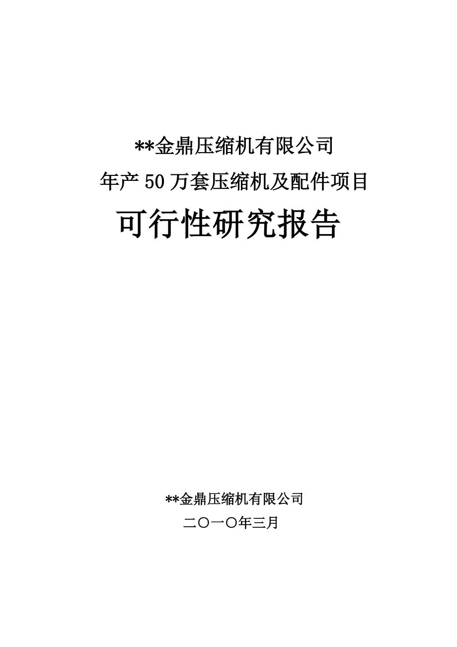 年产50万套压缩机及配件项目可行性研究报告.doc_第1页