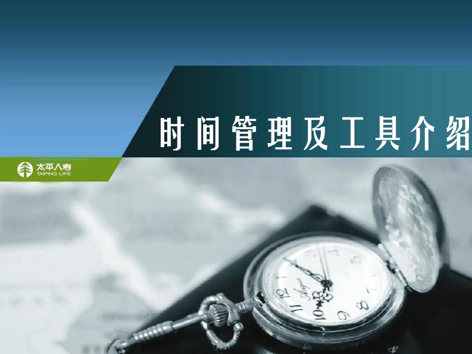 《时间管理模板》PPT课件.ppt_第1页