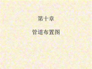 《管道布置图》PPT课件.ppt