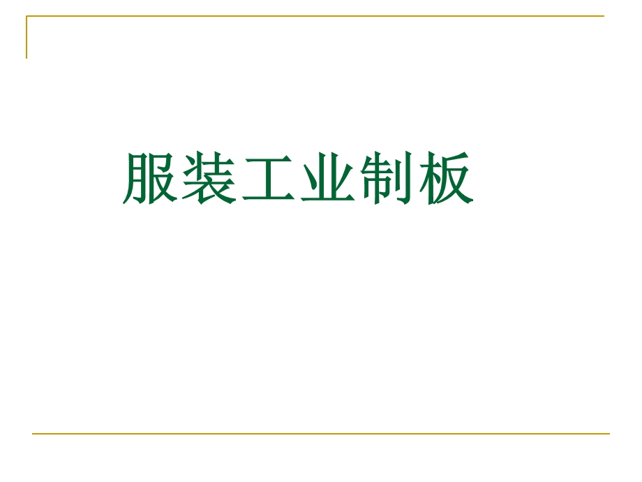 《服装工业制板》PPT课件.ppt_第1页