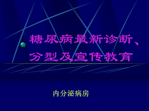 糖尿病最新诊断分型及宣传教育.ppt