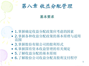 《股利分配政策》PPT课件.ppt