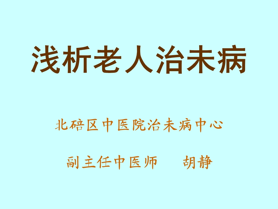 治未病教案(老年).ppt_第1页