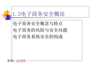 《电子商务安全概述》PPT课件.ppt