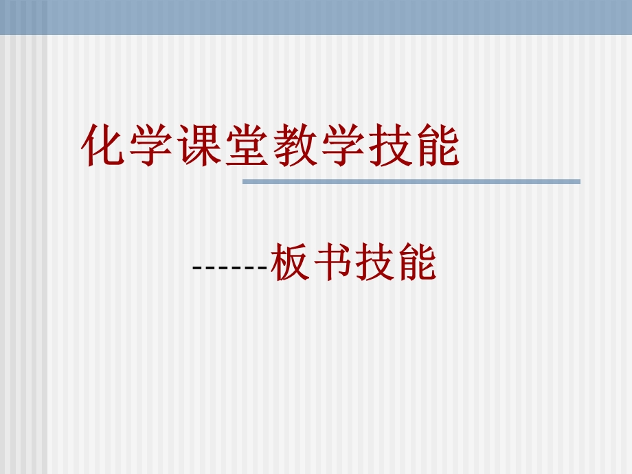 《板书技能》PPT课件.ppt_第1页