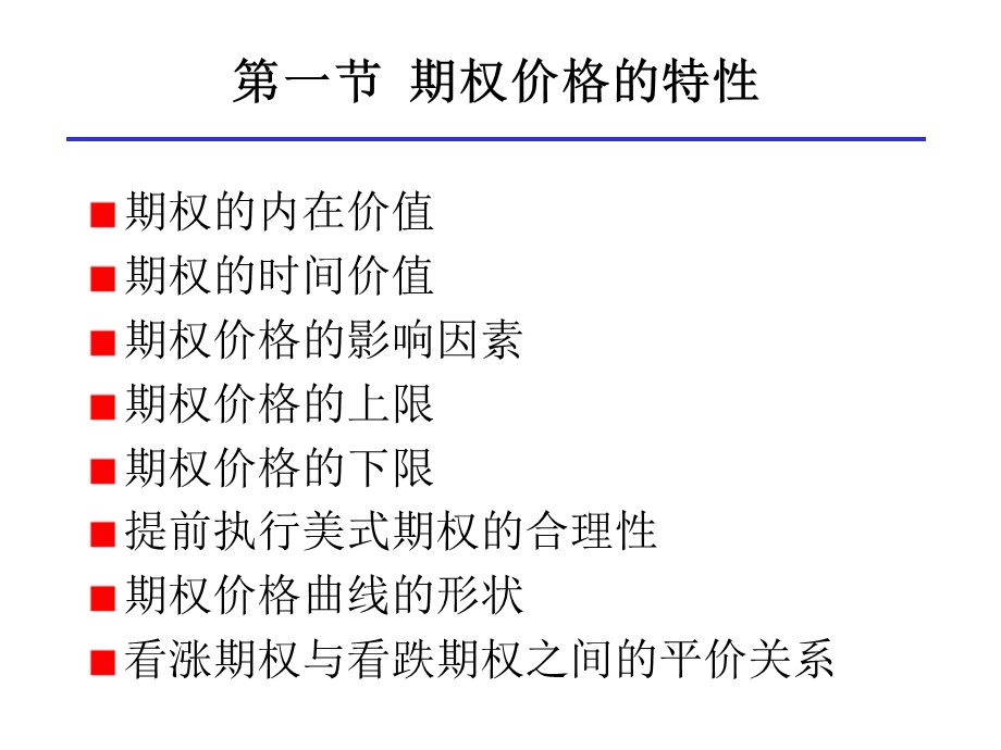 《期权的定价》PPT课件.ppt_第3页