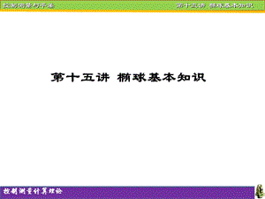 《椭球基本知识》PPT课件.ppt