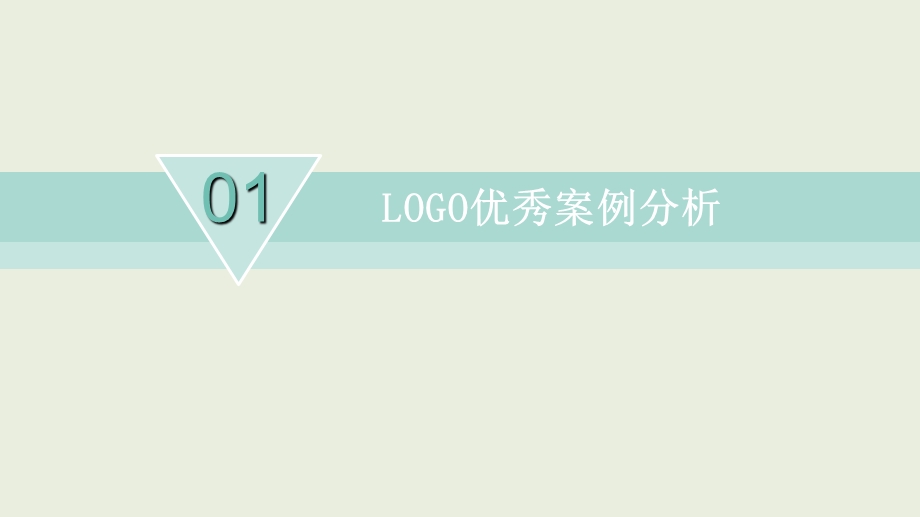 LOGO标志优秀案例分析.ppt_第1页