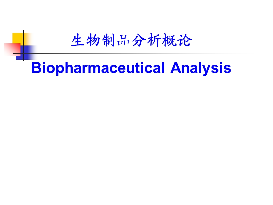 《生物制品分析》PPT课件.ppt_第1页