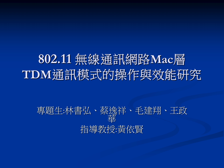 无线通讯网路Mac层TDM通讯模式的操作与效能研究.ppt_第1页