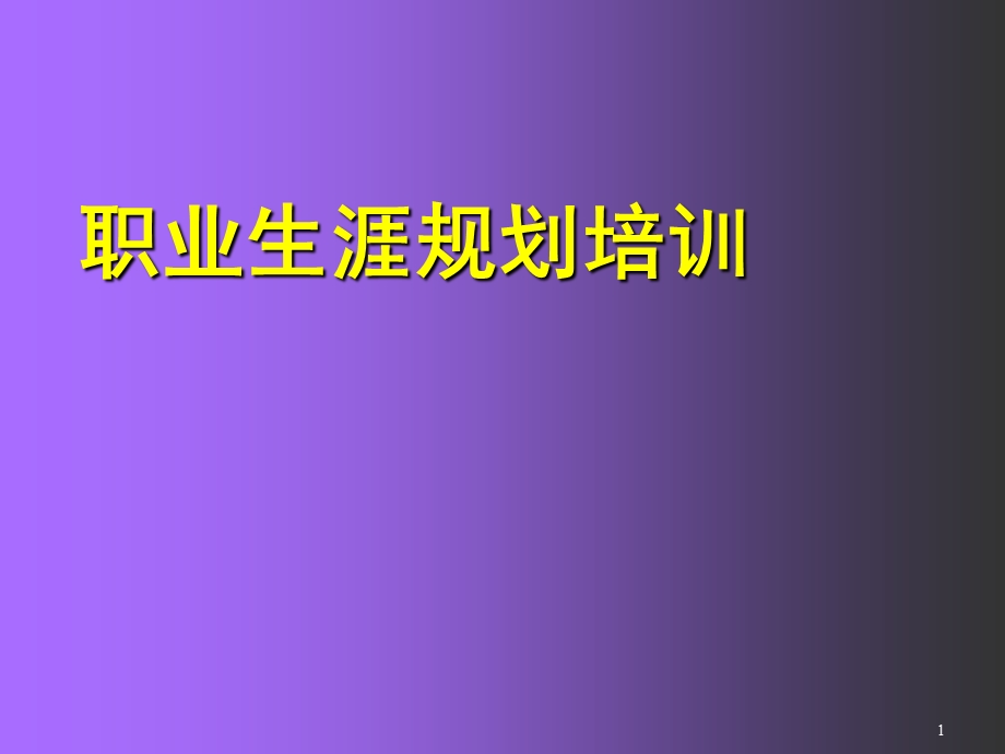 《职业生涯规划培训》PPT课件.ppt_第1页