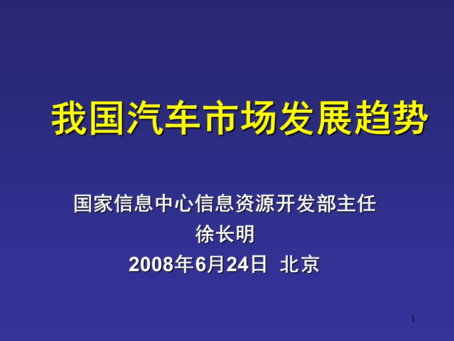 我国汽车市场发展趋势.ppt_第1页