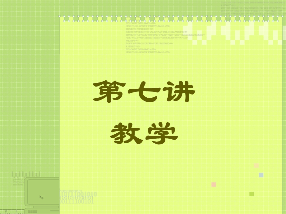 《教育学讲教学》PPT课件.ppt_第1页