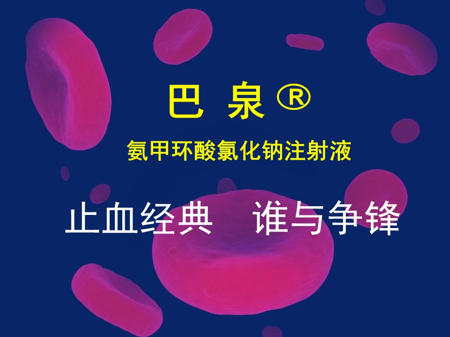 《止血经典巴泉》PPT课件.ppt_第1页