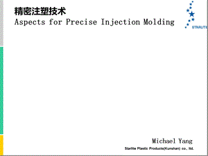 《精密注塑技术》PPT课件.ppt