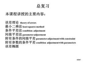 《测量平差复习》PPT课件.ppt