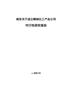 南京关于成立精细化工产品公司可行性研究报告.docx