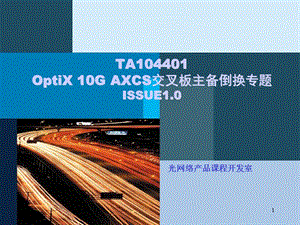 OptiX10GAXCS交叉板主备倒换专题ISSUE.ppt