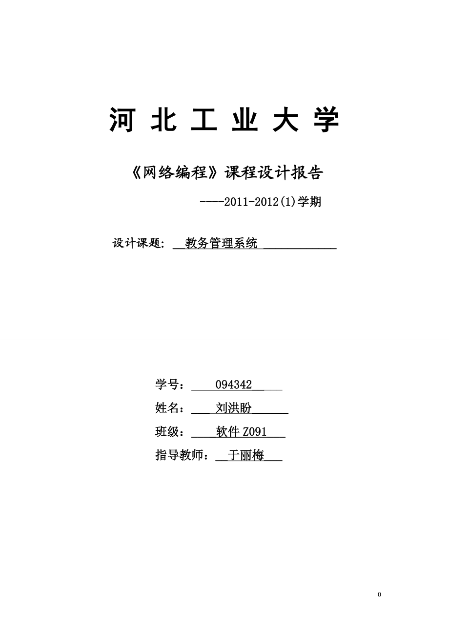 网络编程课程设计报告教务管理系统实验报告.doc_第1页