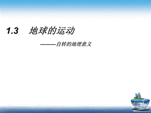 《时区与地方时》PPT课件.ppt