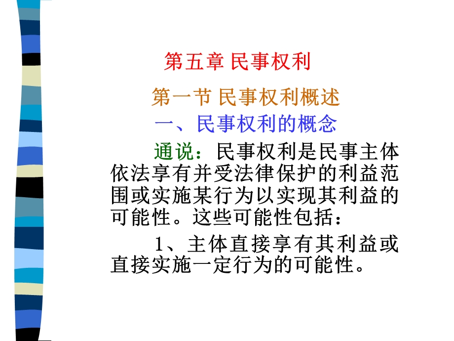 《民事权利》PPT课件.ppt_第1页