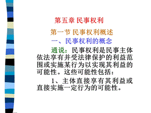 《民事权利》PPT课件.ppt