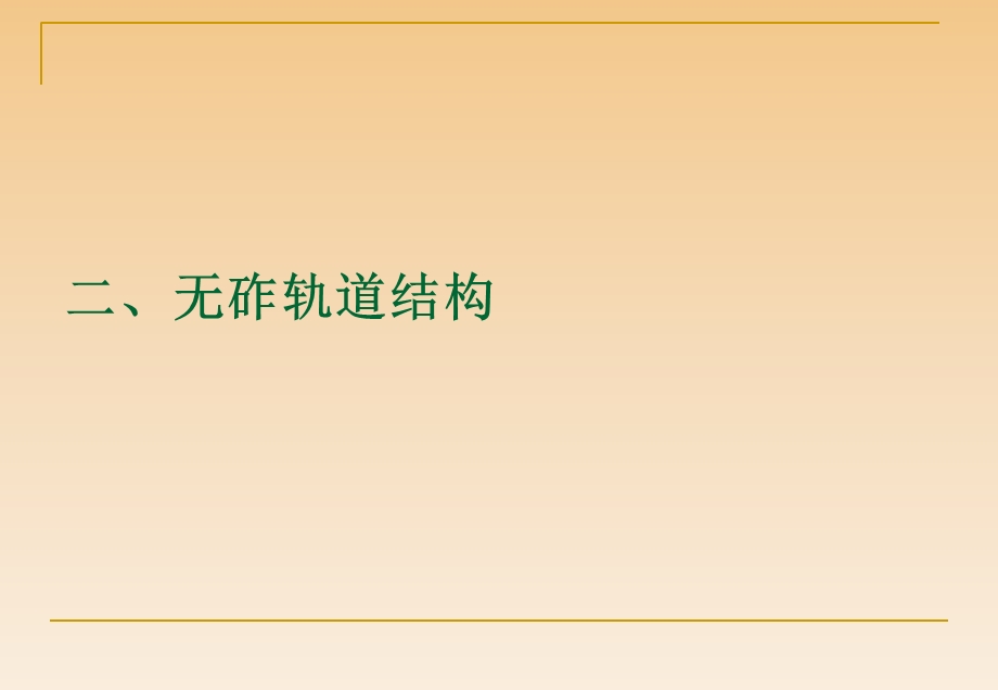 《组合式轨排法》PPT课件.ppt_第2页