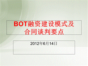 BOT特许经营项目规范.ppt