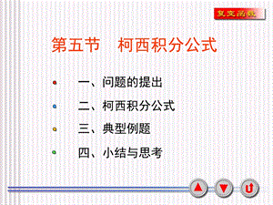 《柯西积分公式》PPT课件.ppt