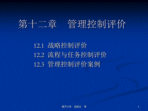 《管理控制评价》PPT课件.ppt