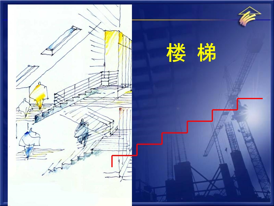 《楼梯夏晓敏》PPT课件.ppt_第2页