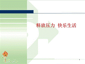 《教学心理释放》PPT课件.ppt