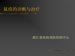 鼠疫的诊断与治疗.ppt