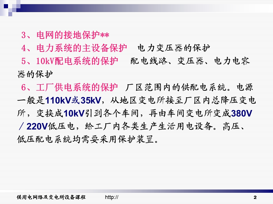 《继电保护基础》PPT课件.ppt_第2页