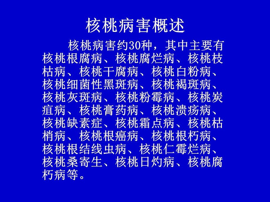 《核桃病害及防治》PPT课件.ppt_第1页