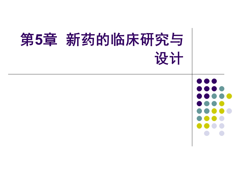 新药的临床研究与设计.ppt_第1页