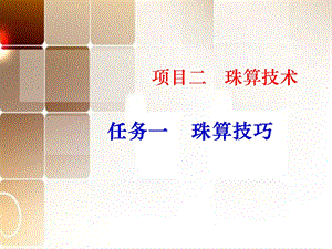 《珠算基本指法》PPT课件.ppt