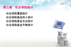 《社会保障统计》PPT课件.ppt