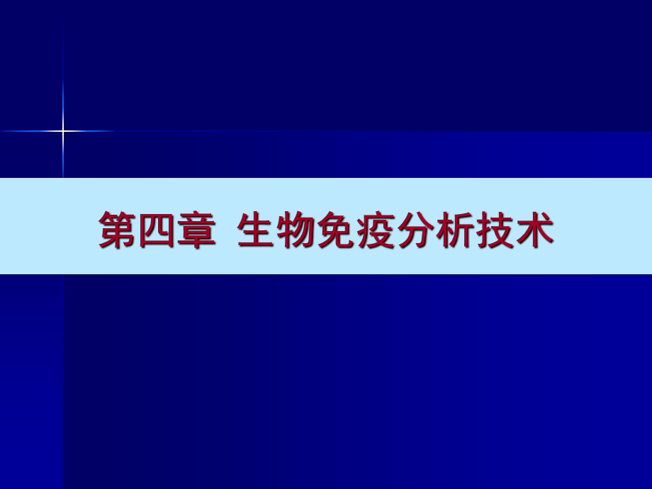 《生物免疫分析技术》PPT课件.ppt_第1页