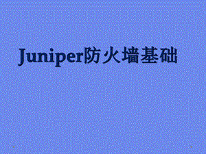 Juniper防火墙配置.ppt